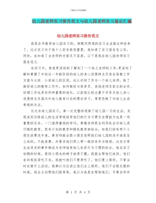 幼儿园老师实习报告范文与幼儿园老师实习鉴定汇编