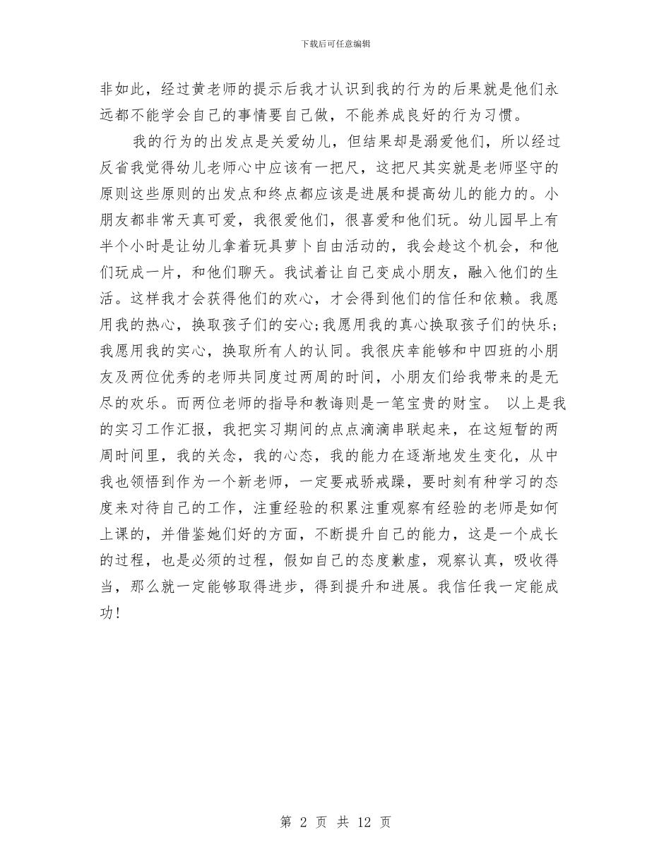 幼儿园老师实习报告范文与幼儿园老师寄语范文4篇汇编_第2页