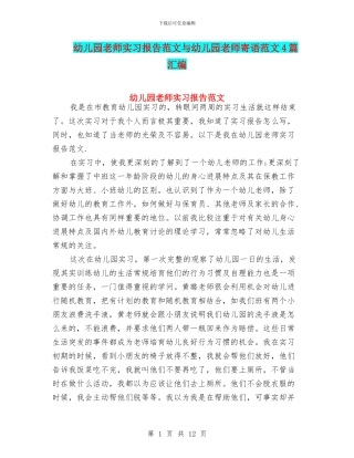 幼儿园老师实习报告范文与幼儿园老师寄语范文4篇汇编