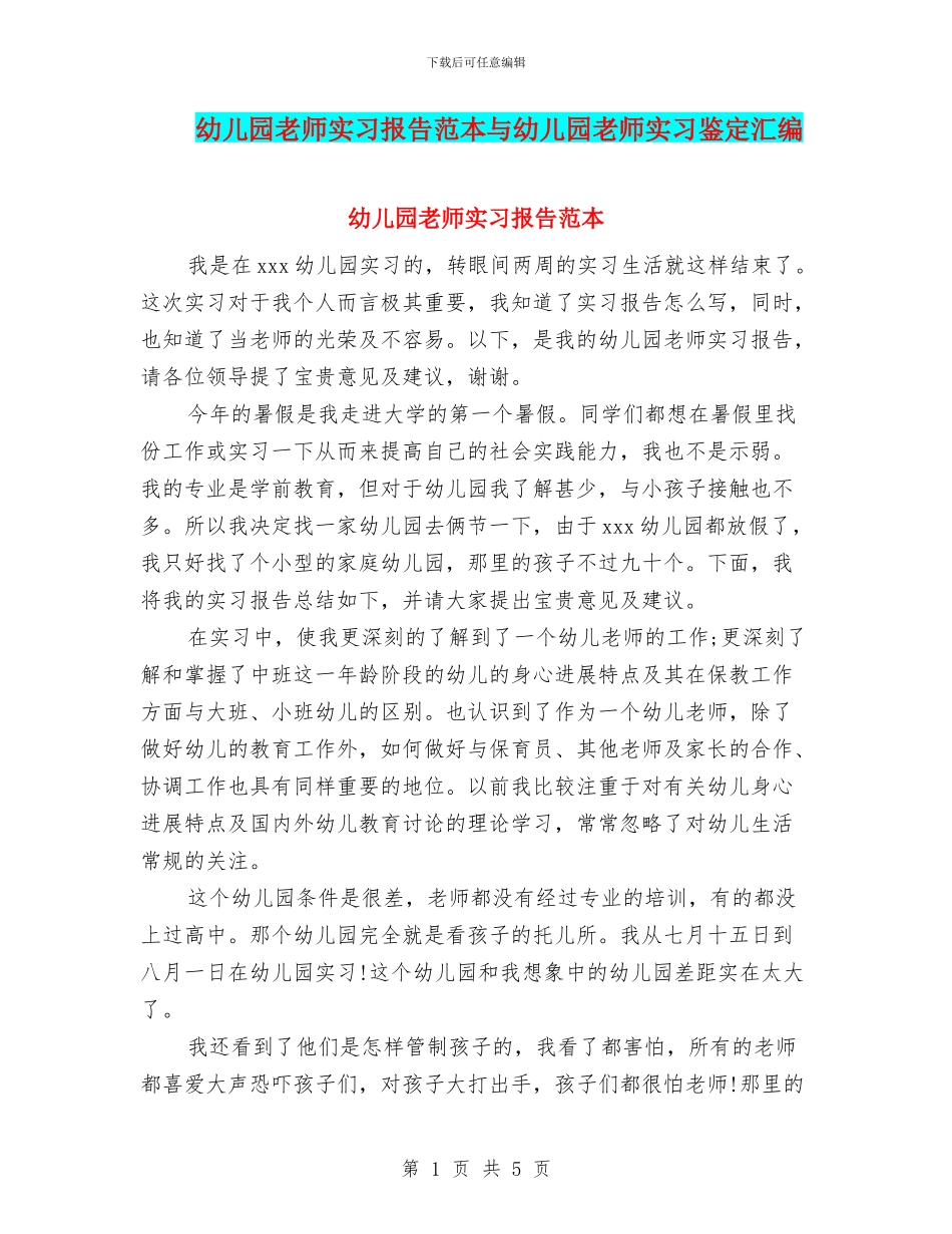 幼儿园老师实习报告范本与幼儿园老师实习鉴定汇编_第1页