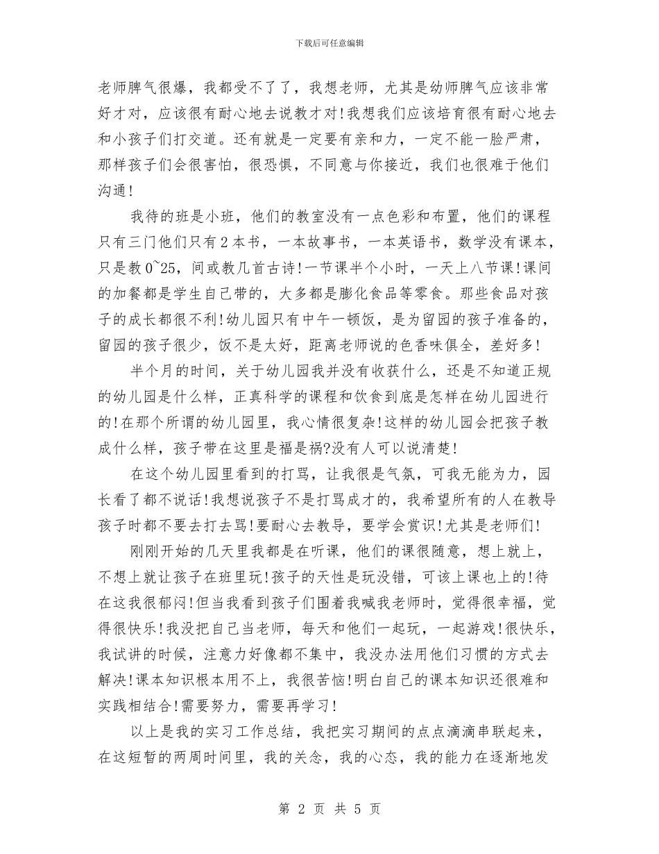 幼儿园老师实习报告范本与幼儿园老师实习鉴定汇编_第2页