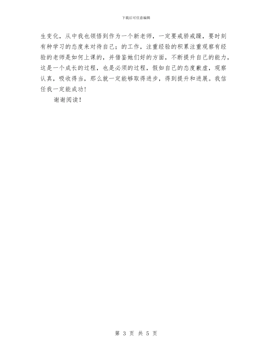 幼儿园老师实习报告范本与幼儿园老师实习鉴定汇编_第3页