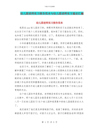 幼儿园老师实习报告范本与幼儿园老师实习鉴定汇编