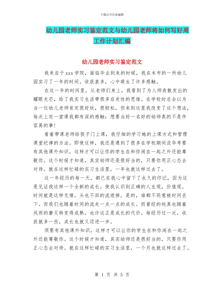 幼儿园老师实习鉴定范文与幼儿园老师将如何写好周工作计划汇编_第1页