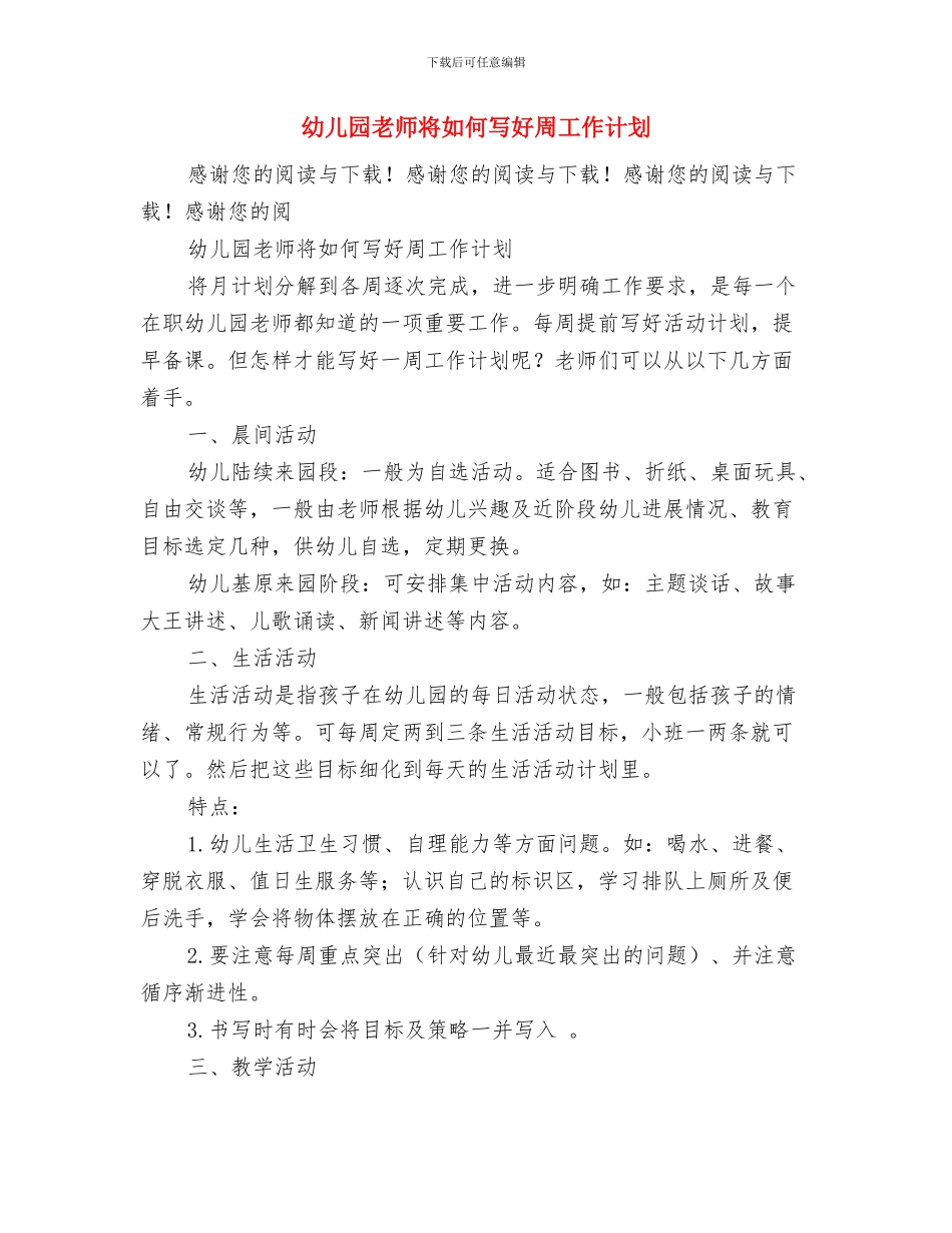 幼儿园老师实习鉴定范文与幼儿园老师将如何写好周工作计划汇编_第3页