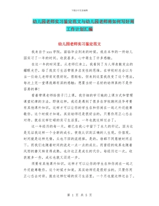幼儿园老师实习鉴定范文与幼儿园老师将如何写好周工作计划汇编