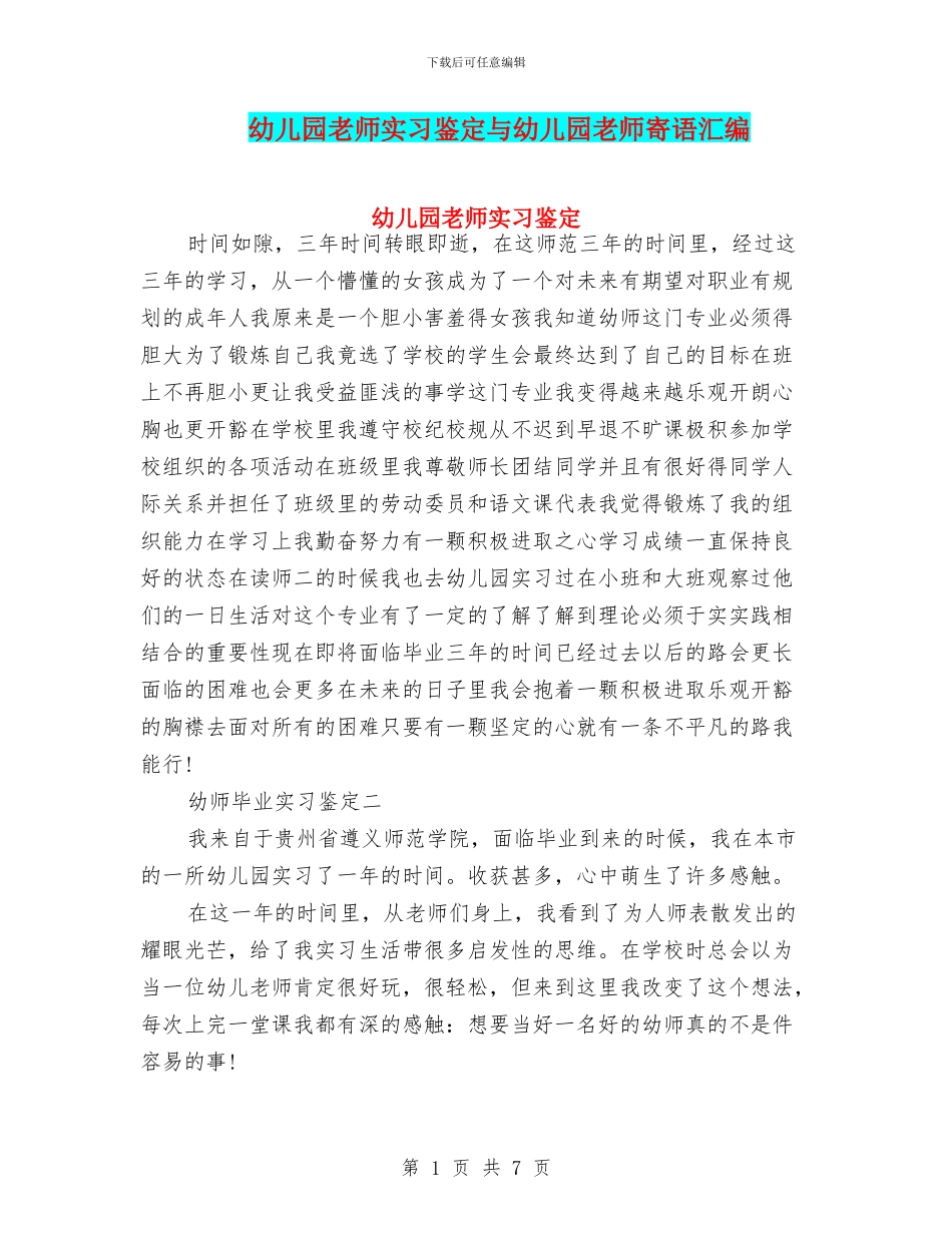 幼儿园老师实习鉴定与幼儿园老师寄语汇编_第1页