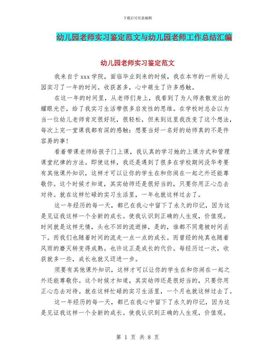 幼儿园老师实习鉴定范文与幼儿园老师工作总结汇编_第1页