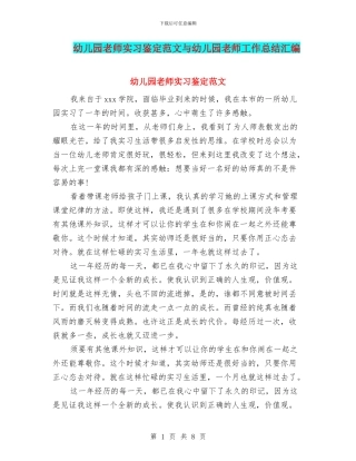 幼儿园老师实习鉴定范文与幼儿园老师工作总结汇编