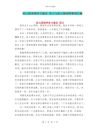 幼儿园老师实习鉴定-范文与幼儿园老师寄语汇编