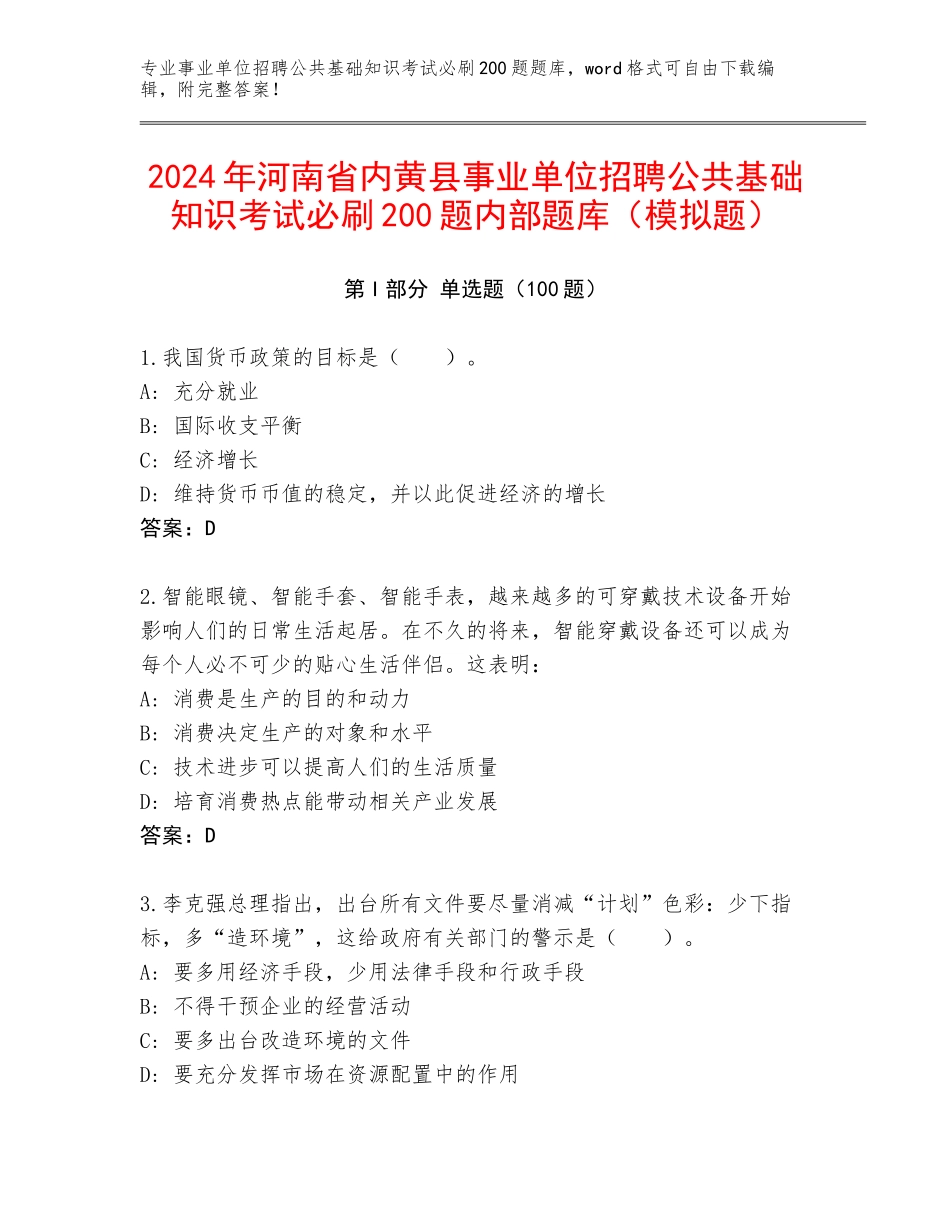 2024年河南省内黄县事业单位招聘公共基础知识考试必刷200题内部题库（模拟题）_第1页