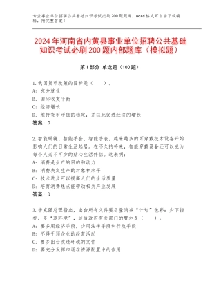 2024年河南省内黄县事业单位招聘公共基础知识考试必刷200题内部题库（模拟题）