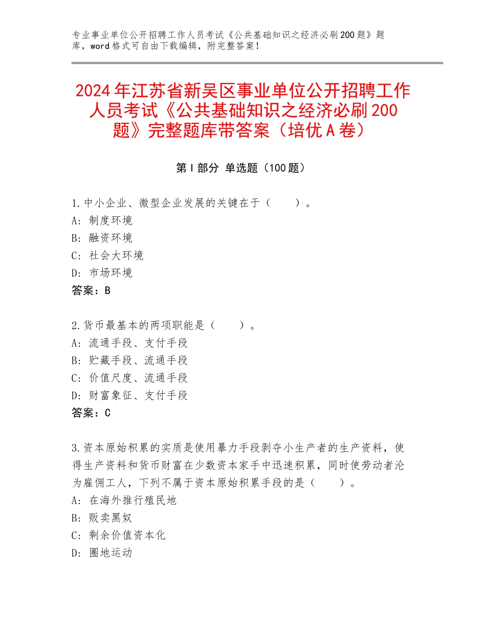 2024年江苏省新吴区事业单位公开招聘工作人员考试《公共基础知识之经济必刷200题》完整题库带答案（培优A卷）_第1页