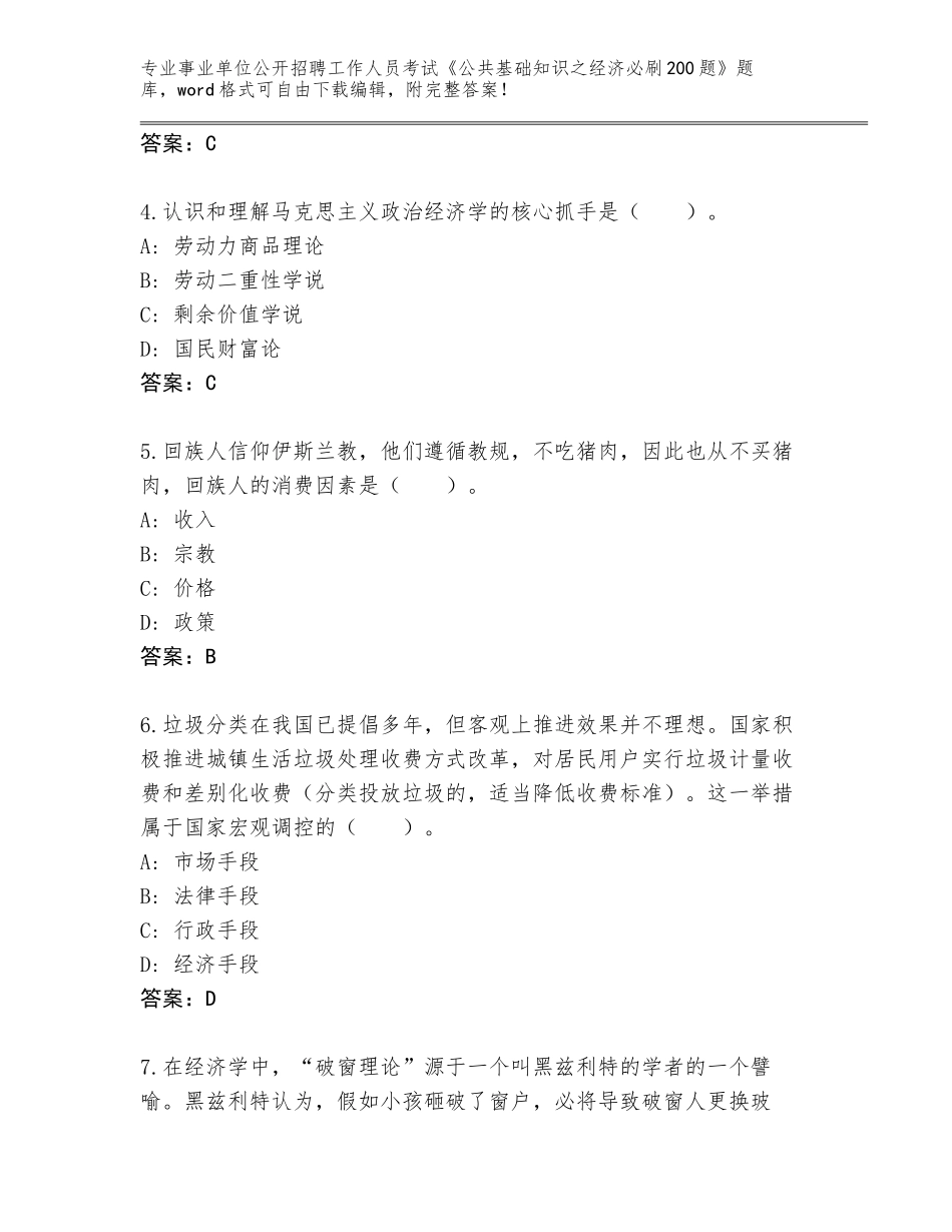 2024年江苏省新吴区事业单位公开招聘工作人员考试《公共基础知识之经济必刷200题》完整题库带答案（培优A卷）_第2页