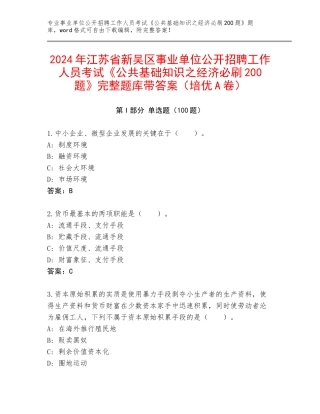 2024年江苏省新吴区事业单位公开招聘工作人员考试《公共基础知识之经济必刷200题》完整题库带答案（培优A卷）