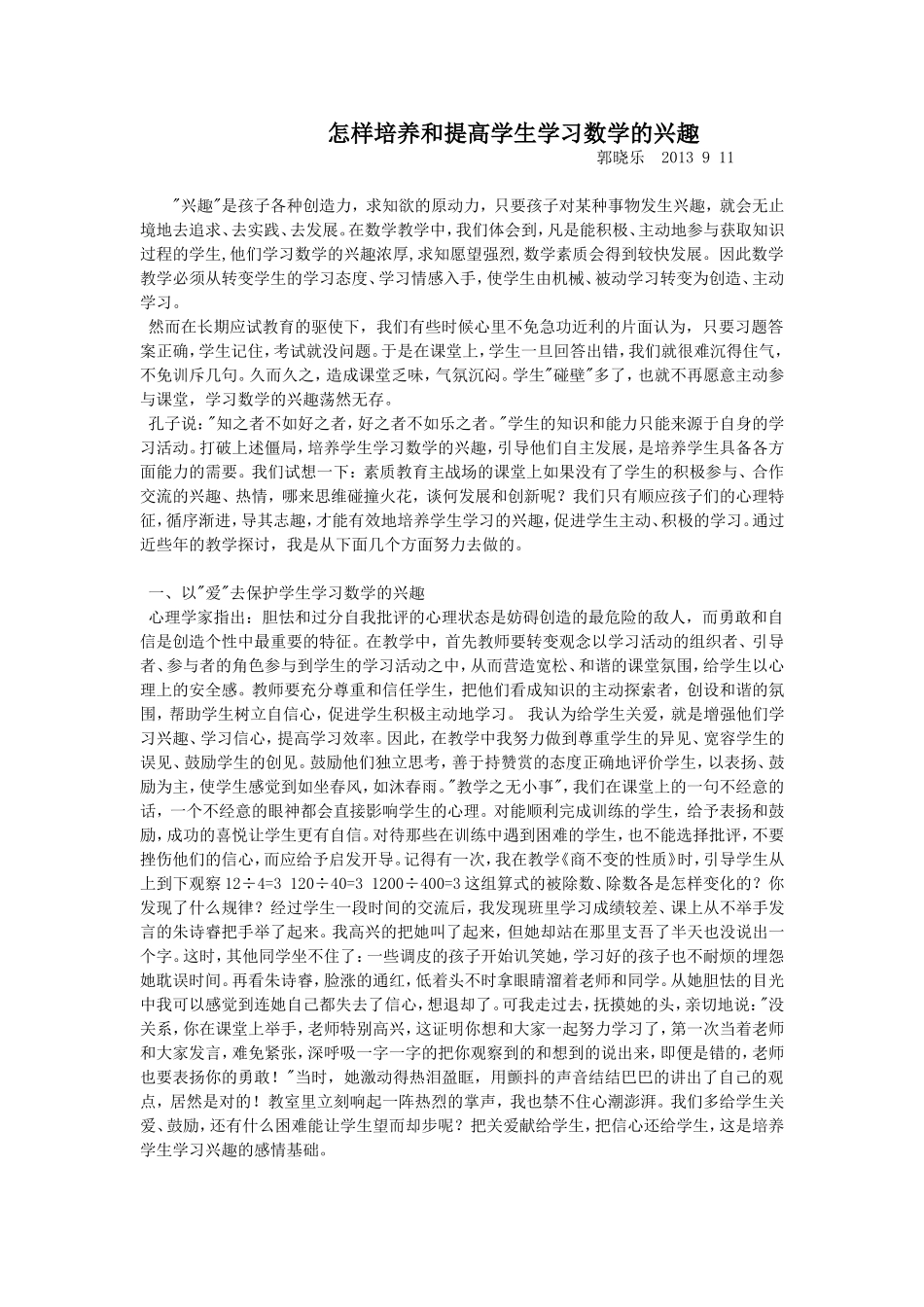 怎样培养和提高学生学习数学的兴趣_第1页