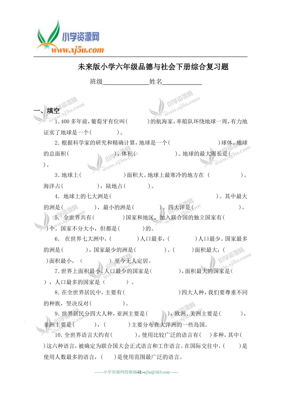 (未来版)小学六年级品德与社会下册综合复习题_第1页