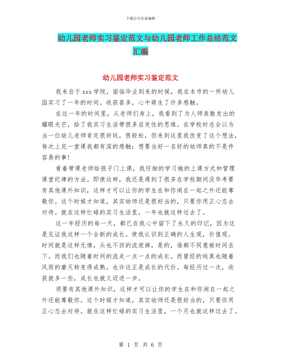 幼儿园老师实习鉴定范文与幼儿园老师工作总结范文汇编_第1页