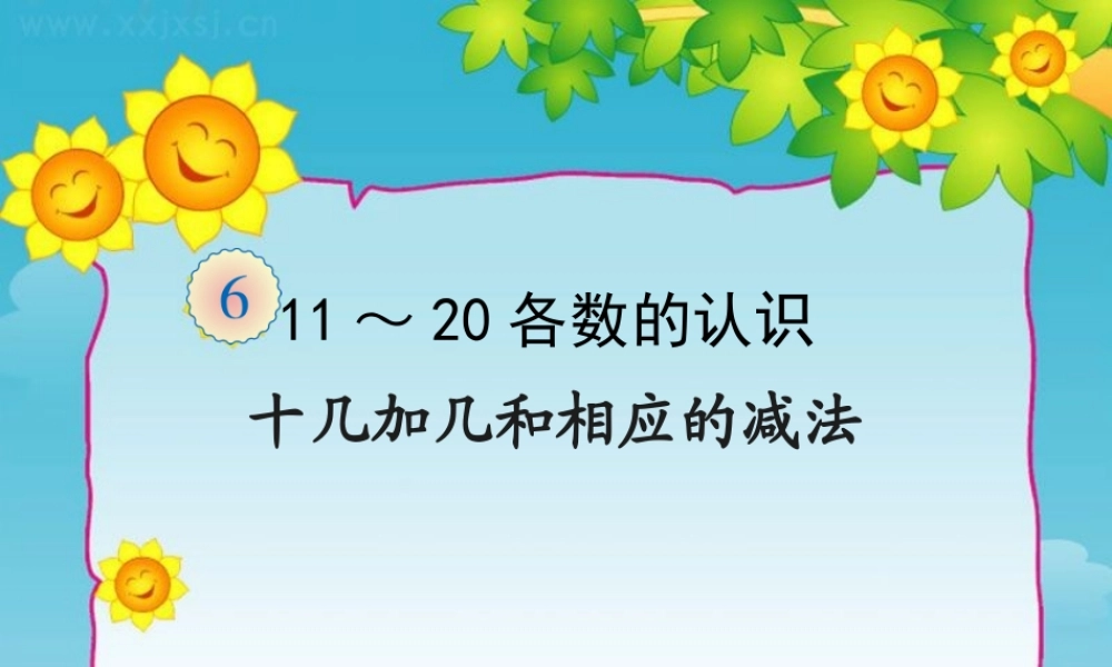 十几加几和相应的减法