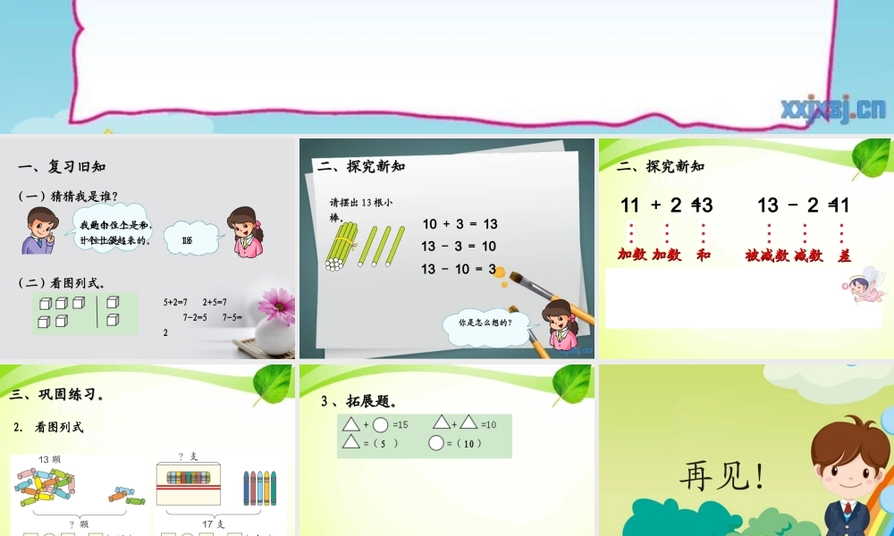 十几加几和相应的减法