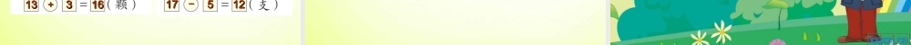十几加几和相应的减法