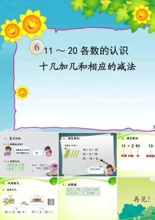 十几加几和相应的减法