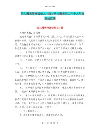 幼儿园老师寄语范文4篇与幼儿园老师工作个人年度总结汇编