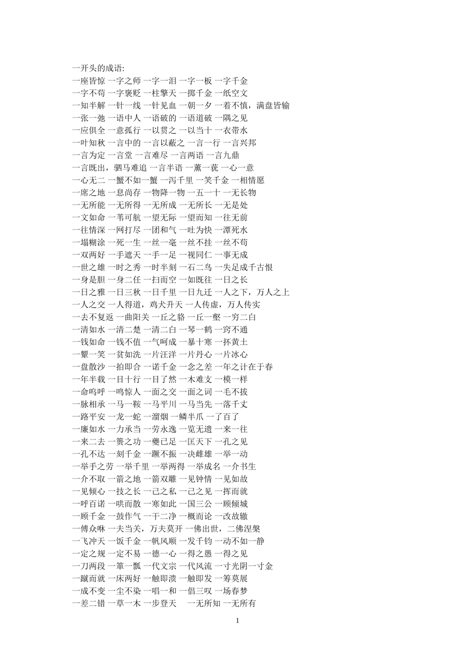 数字开头的成语_第1页