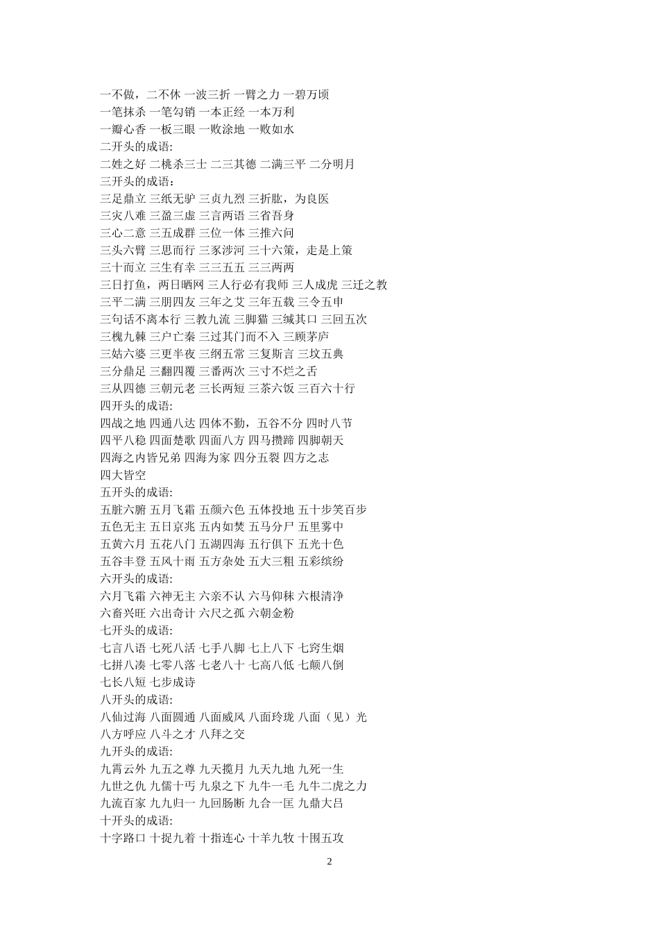 数字开头的成语_第2页