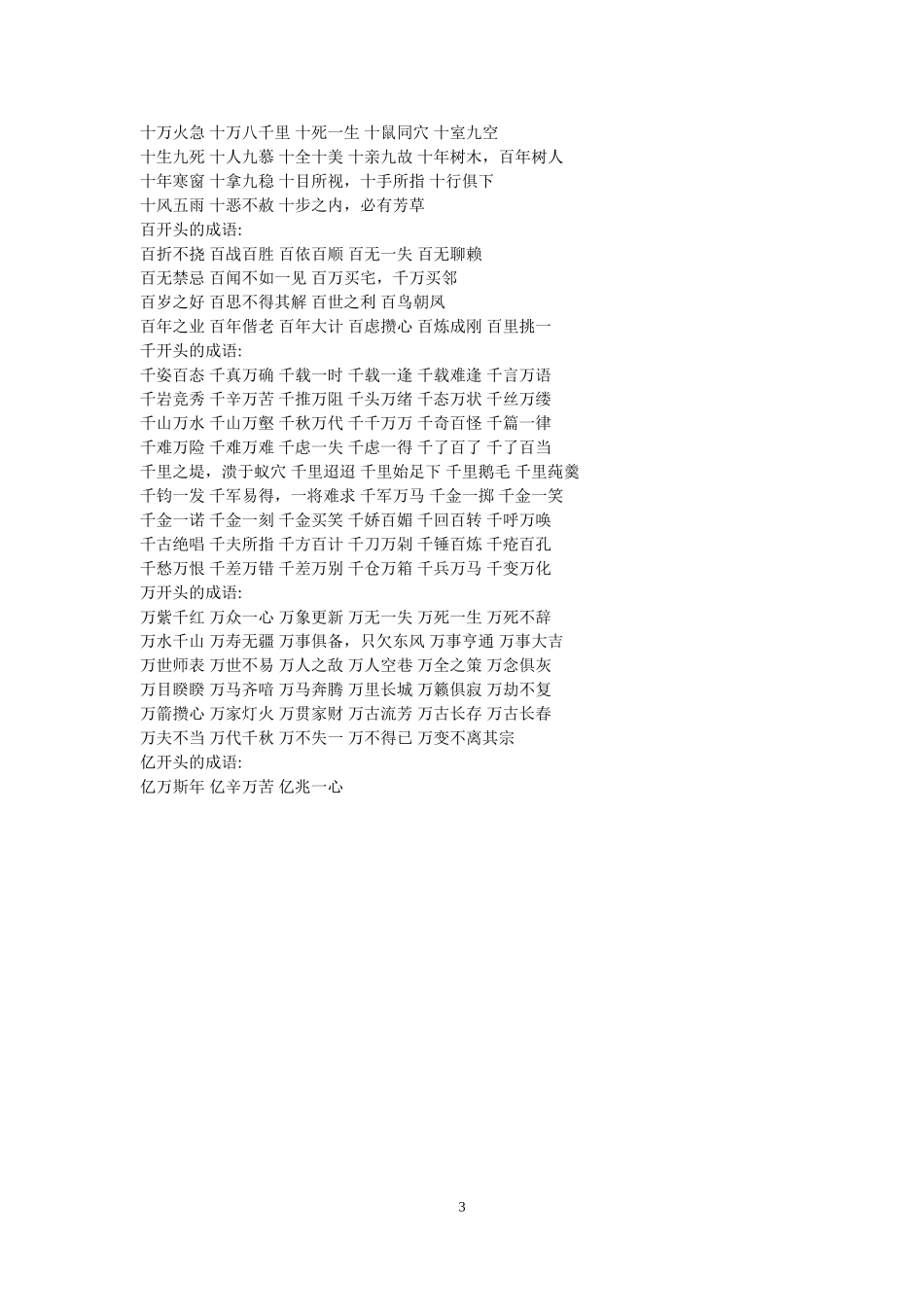 数字开头的成语_第3页