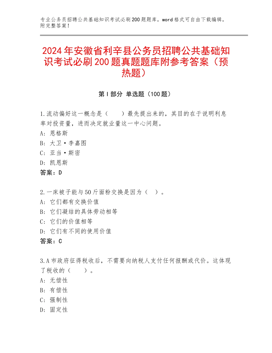 2024年安徽省利辛县公务员招聘公共基础知识考试必刷200题真题题库附参考答案（预热题）_第1页
