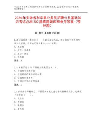 2024年安徽省利辛县公务员招聘公共基础知识考试必刷200题真题题库附参考答案（预热题）
