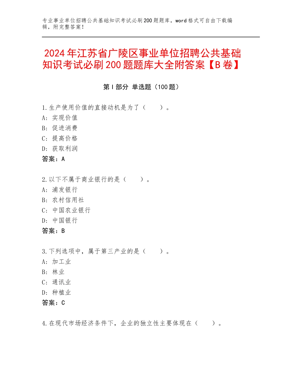 2024年江苏省广陵区事业单位招聘公共基础知识考试必刷200题题库大全附答案【B卷】_第1页