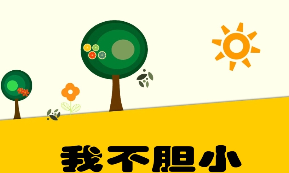 (2016年秋季版)《我不胆小》课件