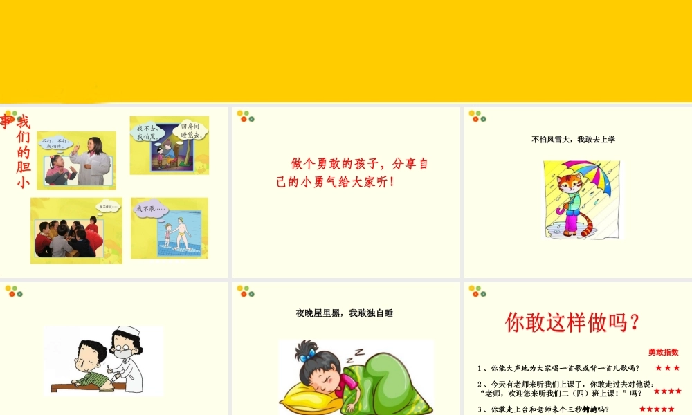 (2016年秋季版)《我不胆小》课件