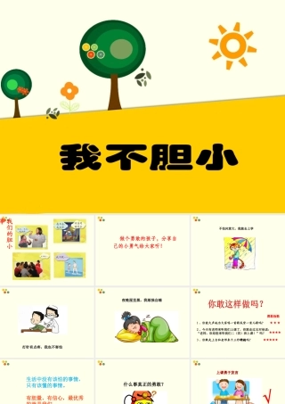 (2016年秋季版)《我不胆小》课件