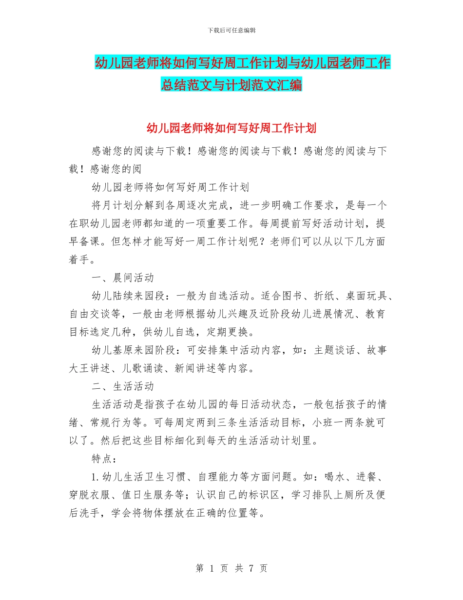 幼儿园老师将如何写好周工作计划与幼儿园老师工作总结范文与计划范文汇编_第1页