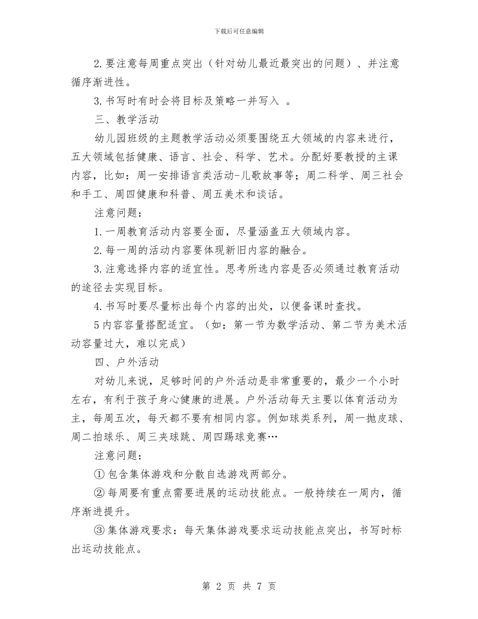 幼儿园老师将如何写好周工作计划与幼儿园老师工作总结范文与计划范文汇编_第2页