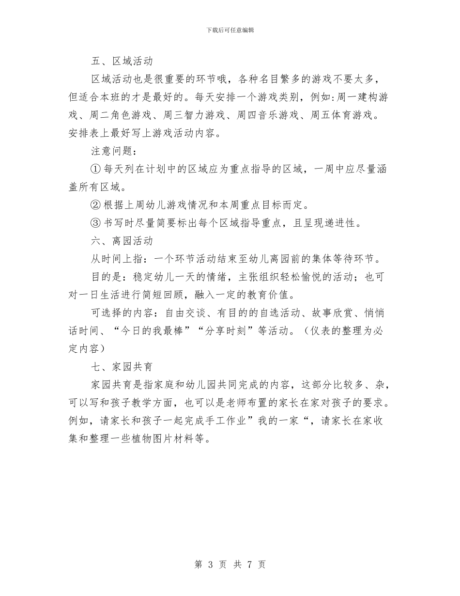 幼儿园老师将如何写好周工作计划与幼儿园老师工作总结范文与计划范文汇编_第3页