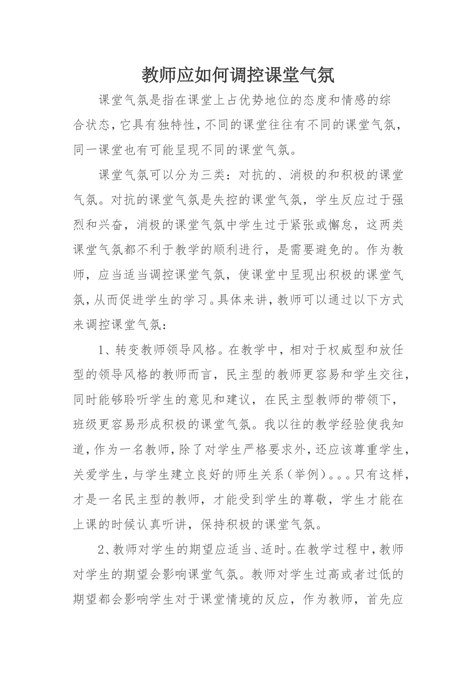 教师应如何调控课堂气氛_第1页