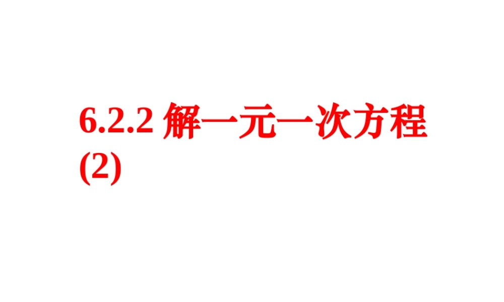 §6.2.2解一元一次方程(2)华师