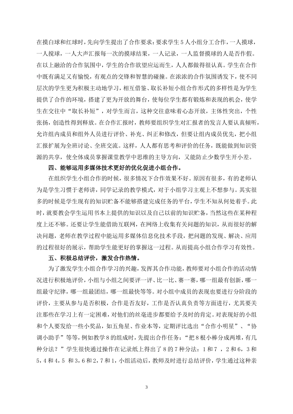 数学课堂教学中如何让小组合作更有效_第3页