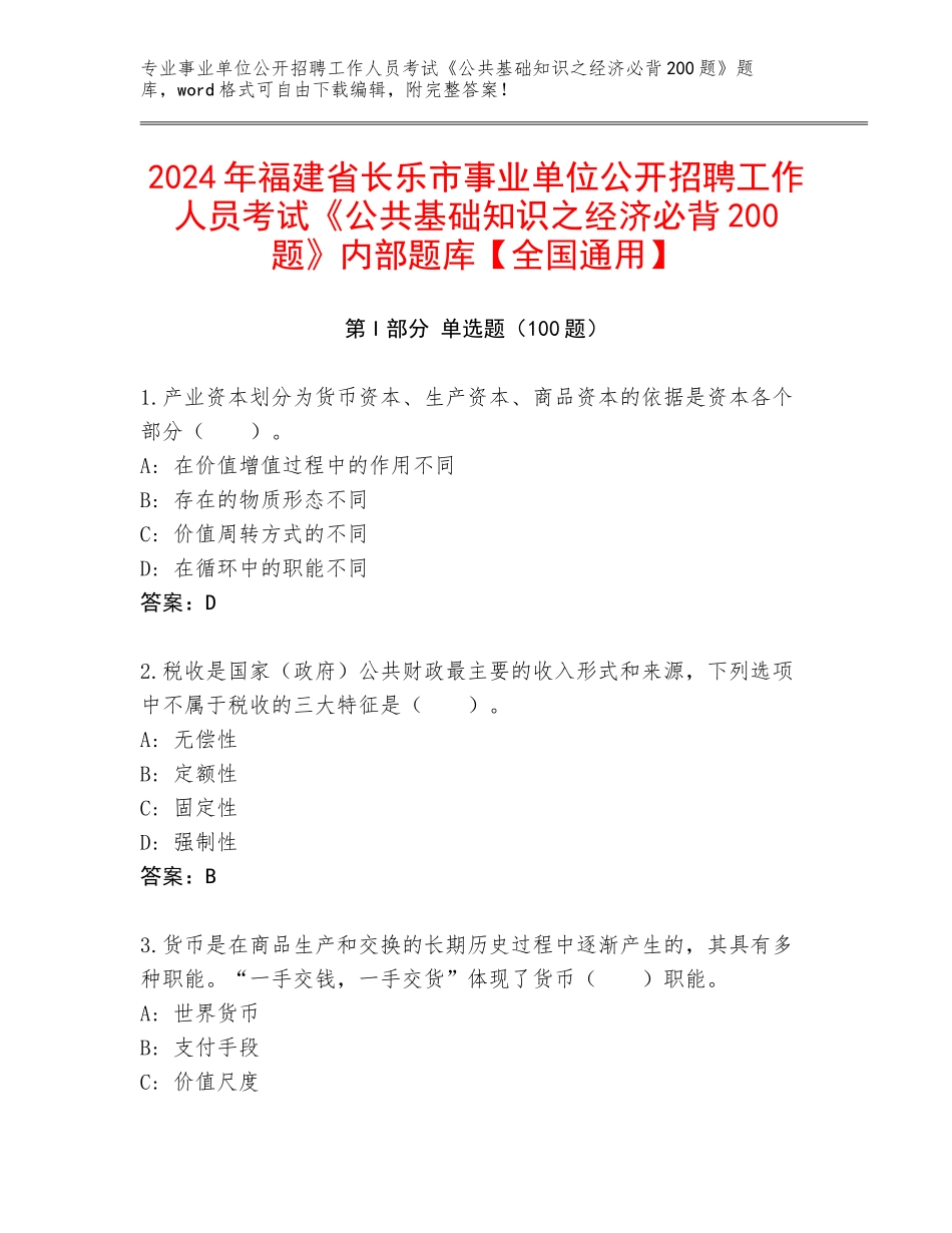 2024年福建省长乐市事业单位公开招聘工作人员考试《公共基础知识之经济必背200题》内部题库【全国通用】_第1页