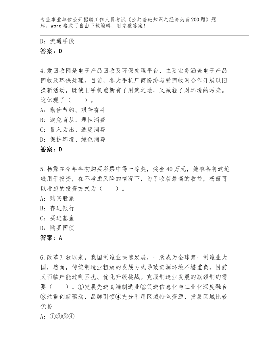 2024年福建省长乐市事业单位公开招聘工作人员考试《公共基础知识之经济必背200题》内部题库【全国通用】_第2页