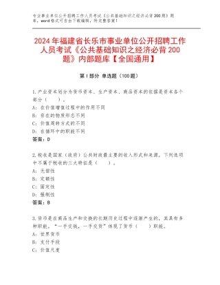 2024年福建省长乐市事业单位公开招聘工作人员考试《公共基础知识之经济必背200题》内部题库【全国通用】