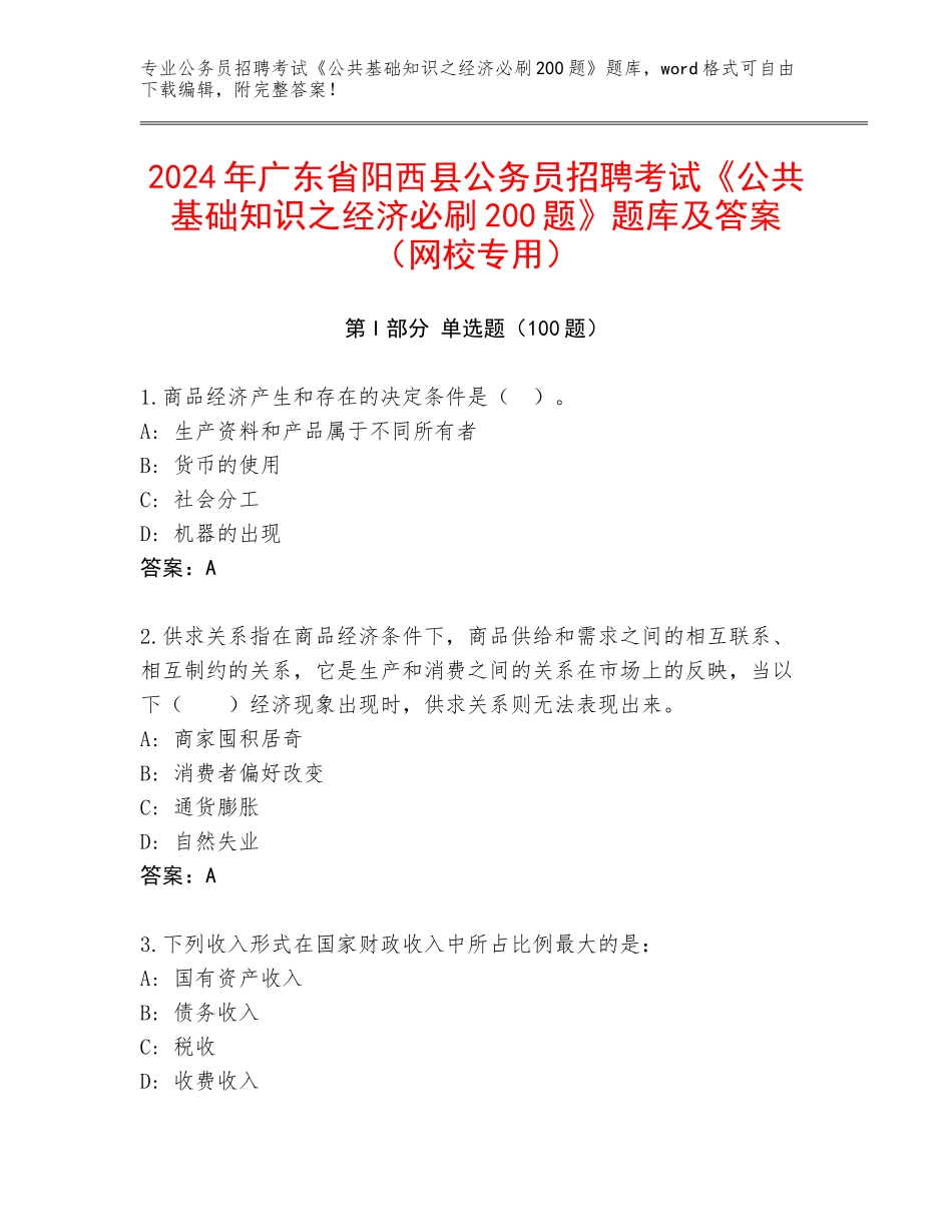 2024年广东省阳西县公务员招聘考试《公共基础知识之经济必刷200题》题库及答案（网校专用）_第1页