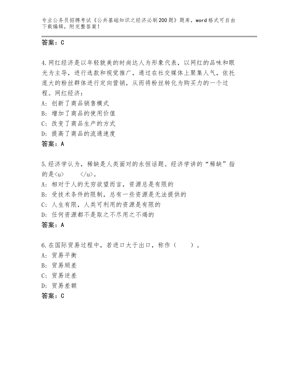 2024年广东省阳西县公务员招聘考试《公共基础知识之经济必刷200题》题库及答案（网校专用）_第2页