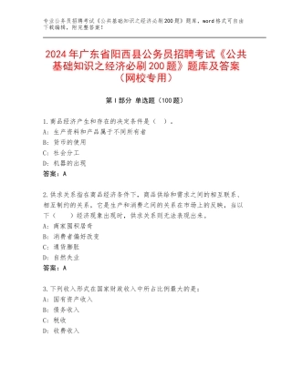 2024年广东省阳西县公务员招聘考试《公共基础知识之经济必刷200题》题库及答案（网校专用）