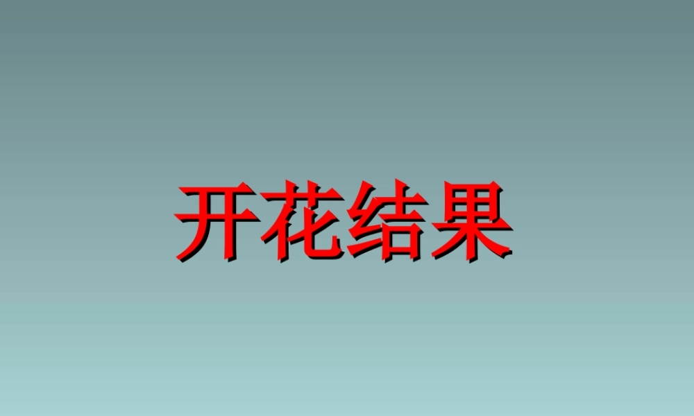 《3-开花结果》课件2