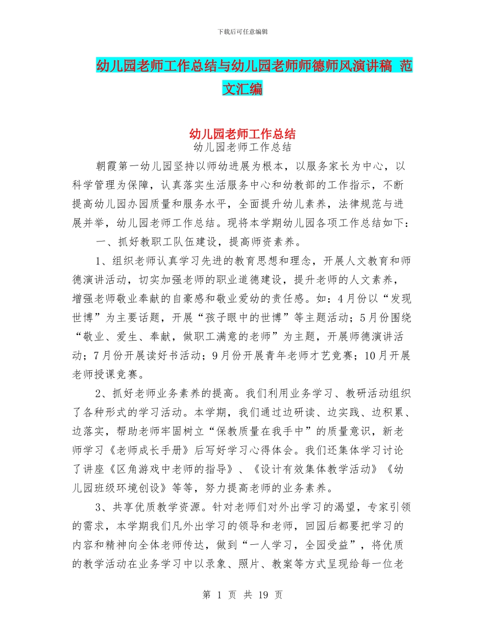 幼儿园老师工作总结与幼儿园老师师德师风演讲稿_第1页